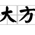 大方(漢語詞語)