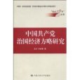 中國共產黨執政60年經濟方略