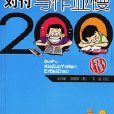 好習慣速成秘訣：對付寫作業慢200招