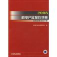 2008機電產品報價手冊：交通運輸設備分冊