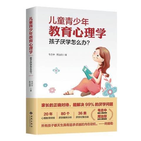 兒童青少年教育心理學：孩子厭學怎么辦？