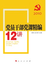 2010黨員幹部黨課精編12講