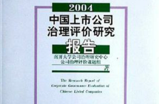 2004中國上市公司治理評價研究報告