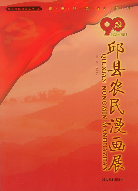 邱縣農民漫畫展