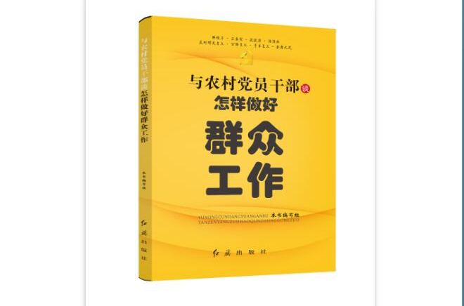 與農村黨員幹部談怎樣做好民眾工作