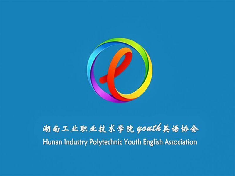 湖南工業職業技術學院商務貿易學院Youth英語協會