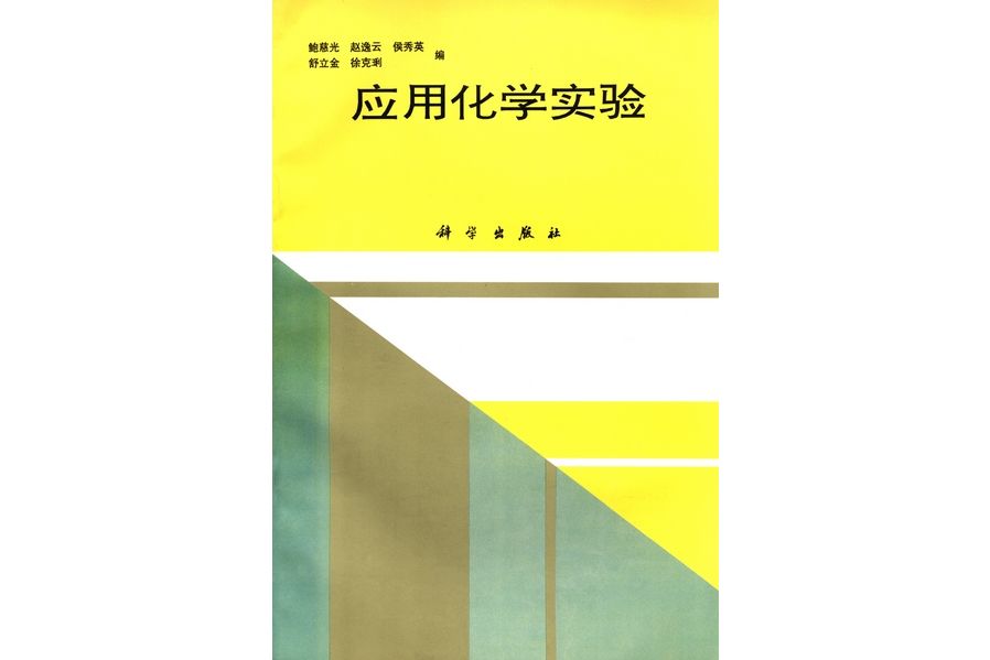 套用化學實驗(1996年科學出版社出版的圖書)