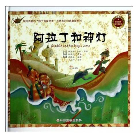 阿拉丁和神燈(2014年江西高校出版社出版的圖書)