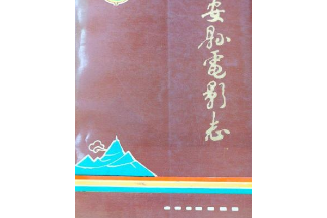 臨安縣電影志(1933-1991)