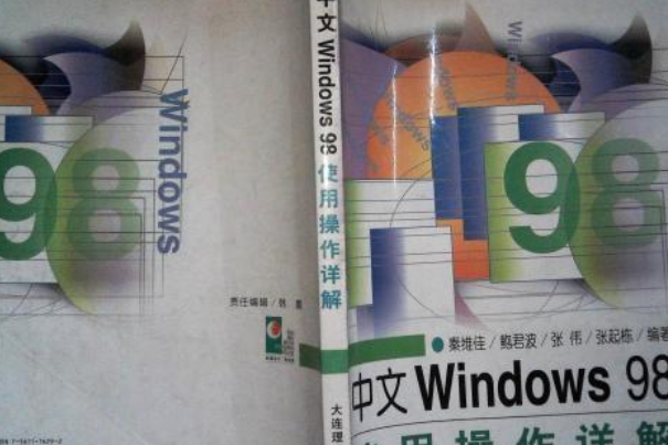 中文WINDOWS 98使用操作詳解