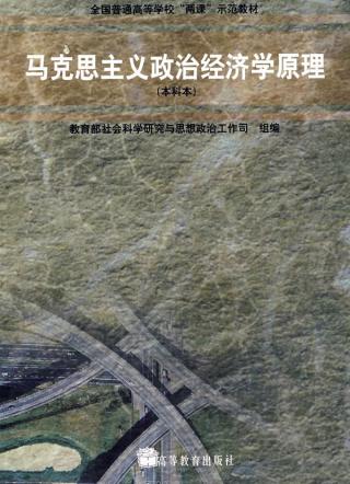 馬克思主義政治經濟學原理(2003年高等教育出版社出版的圖書)