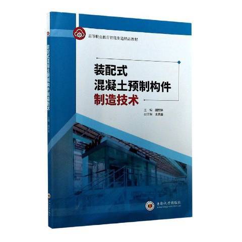 裝配式混凝土預製構件製造技術