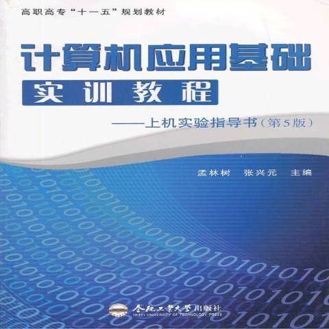 計算機套用基礎實訓教程：上機實驗指導書(2013年合肥工業大學出版社出版的圖書)