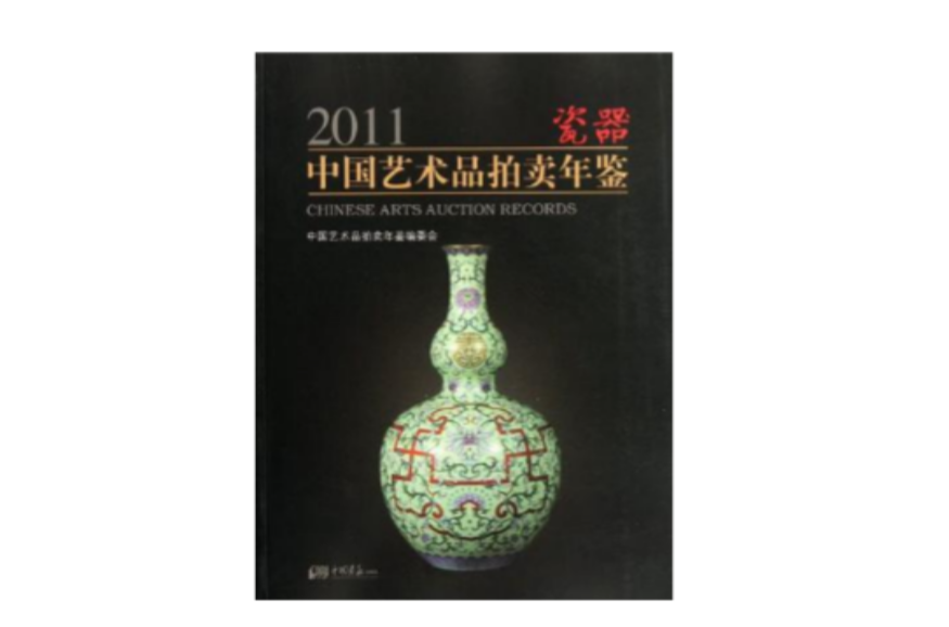 2011-瓷器-中國藝術品拍賣年鑑