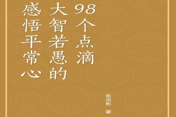 感悟平常心――大智若愚的98個點滴