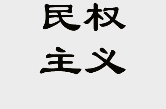 民權主義 歷史 理論基礎 主要內容 民權時代 主權在民 民權政體 全民政治 革命程 中文百科全書