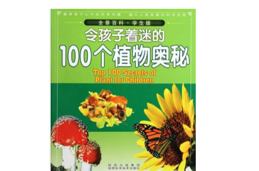 令孩子著迷的100個植物奧秘