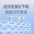 經濟全球化下的國際貨幣協調