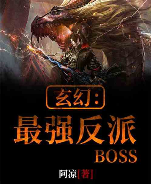 玄幻：最強反派BOSS