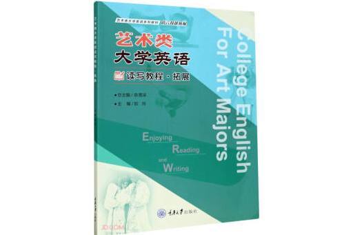 藝術類大學英語讀寫教程·拓展