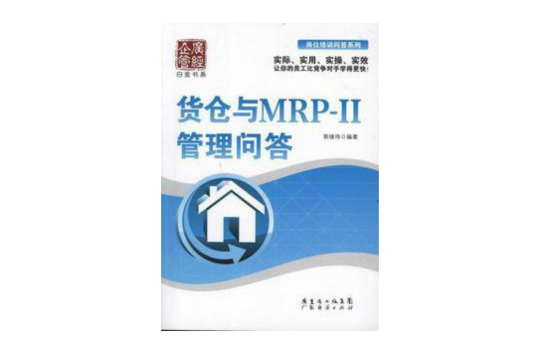 貨倉與MRPII管理實務問答