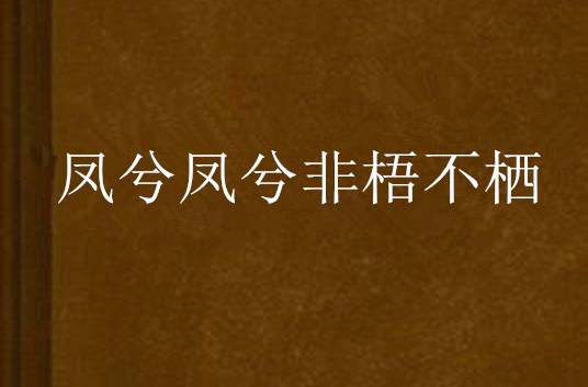 鳳兮鳳兮非梧不棲