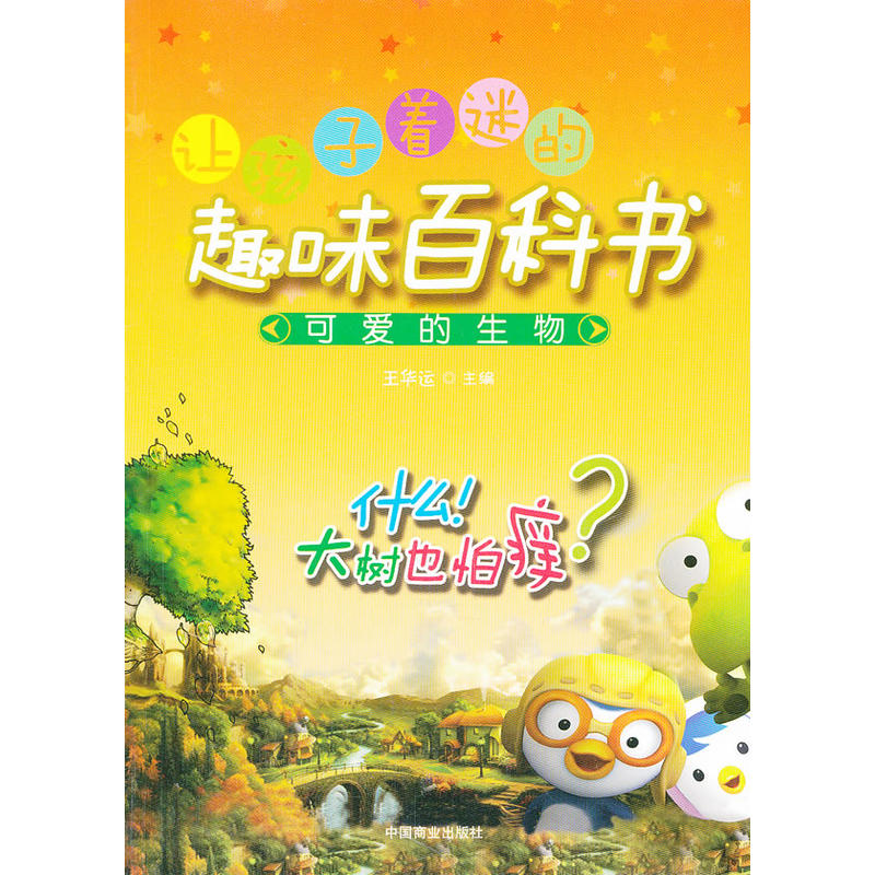 讓孩子著迷的趣味百科書：可愛的生物