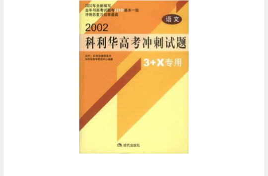 2002科利華高考衝刺試題3+X專用-語文