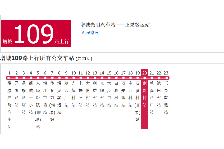 廣州公交增城109路