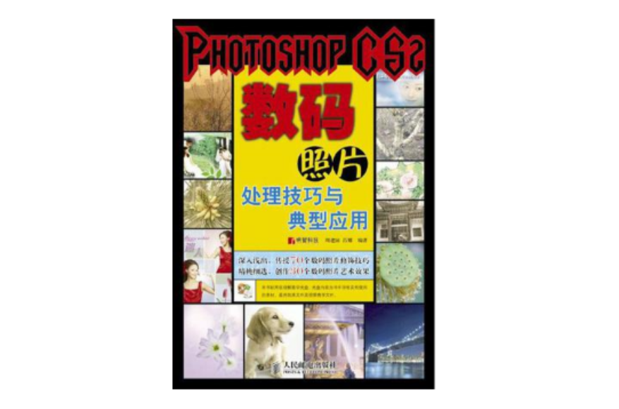 PHOTOSHOP CS2 數碼照片處理技巧與典型套用-（附2張光碟）