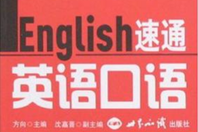 速通英語口語