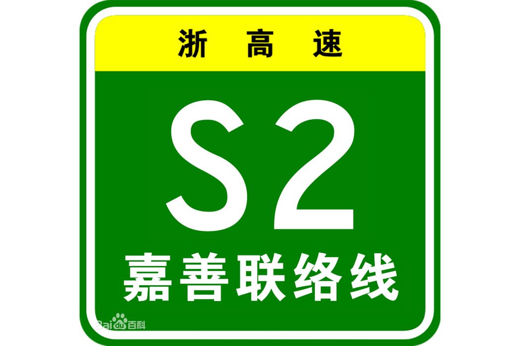 上海—杭州高速公路嘉善聯絡線