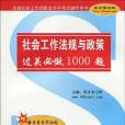 社會工作法規與政策過關必做1000題