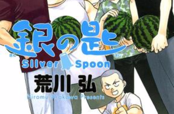 銀の匙 Silver Spoon 4 銀のスプーンつき特別版