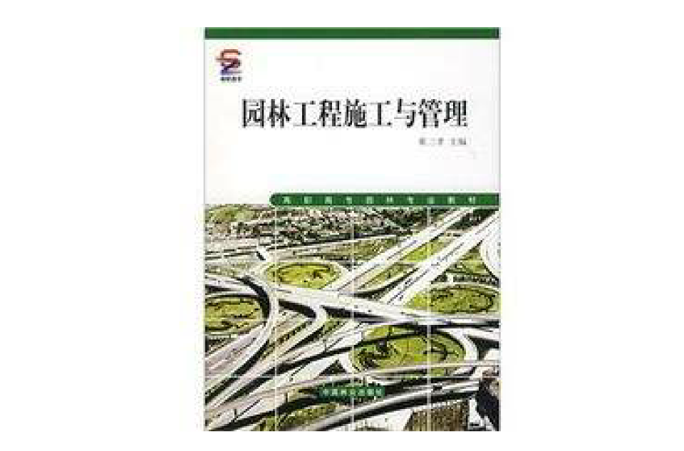 園林工程施工與管理(2004年中國林業出版社出版圖書)