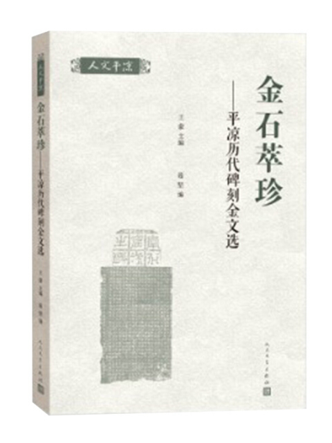 金石萃珍：平涼歷代碑刻金文選（人文平涼系列）