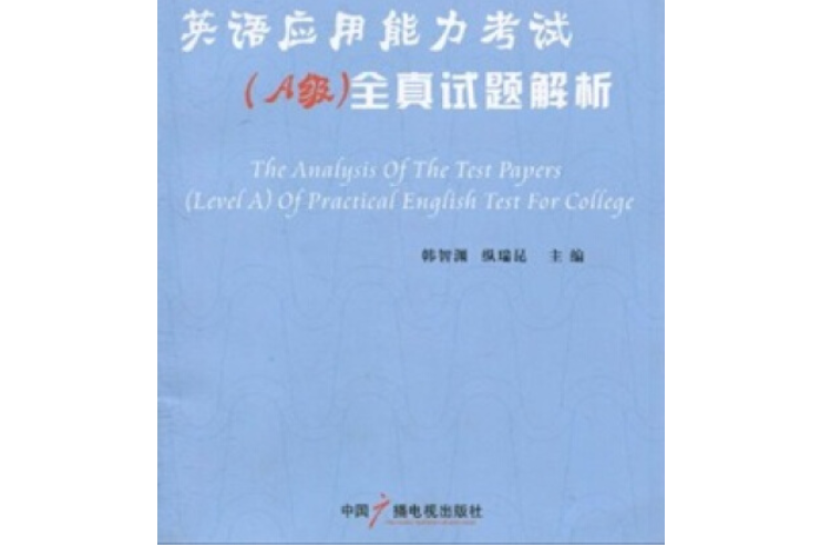 高等學校英語套用能力考試（A級）全真試題解析(2007年中國廣播電視出版社出版的圖書)