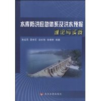 水庫防洪應急體系及洪水預報理論與實踐