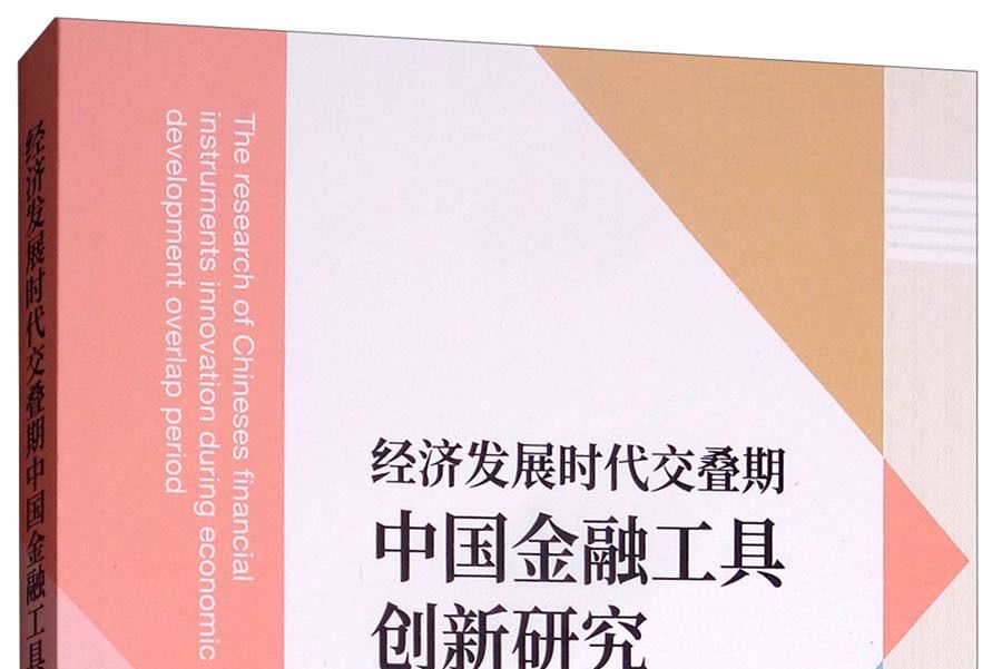 經濟發展時代交疊期中國金融工具創新研究