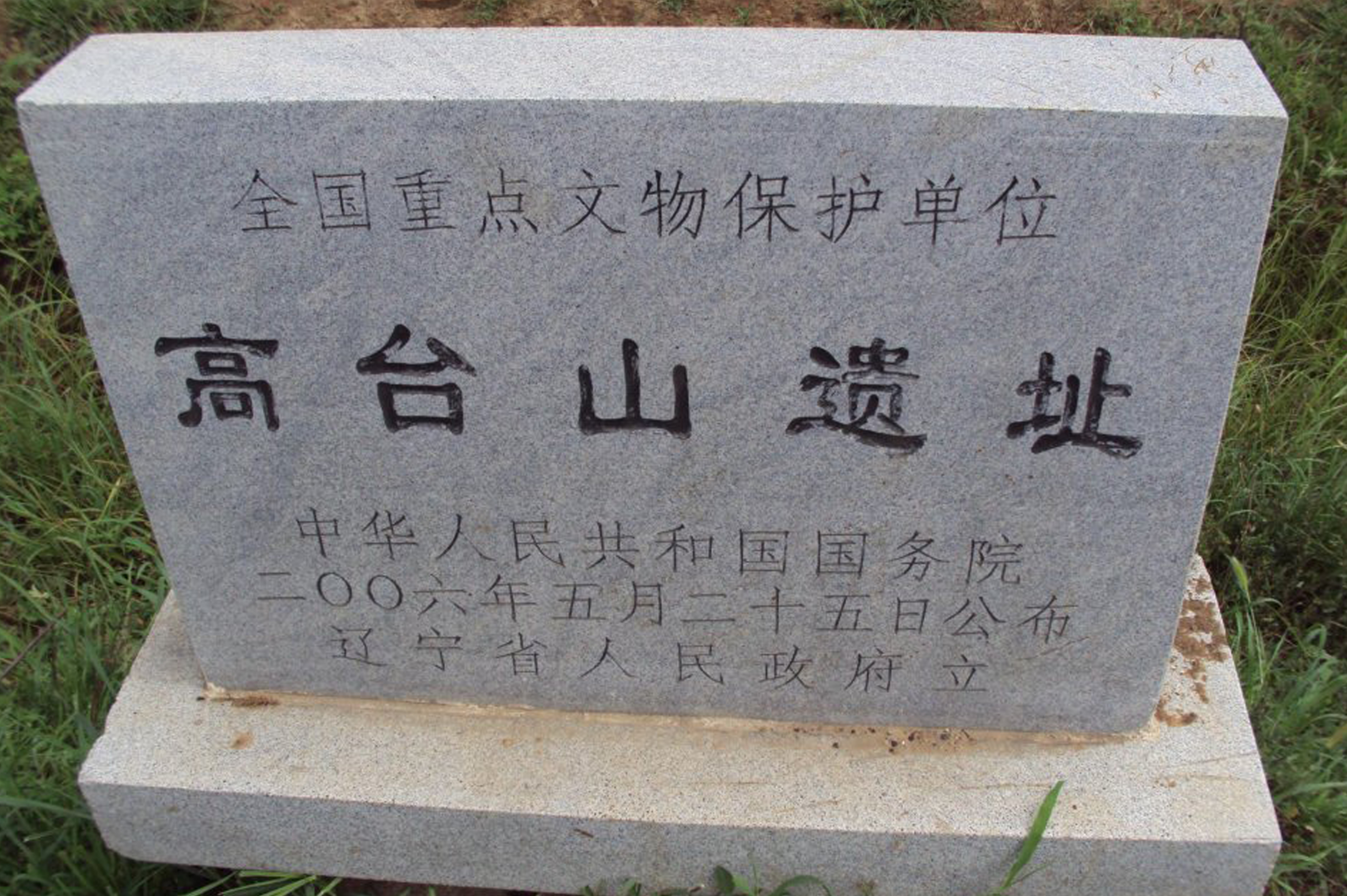 高台山遺址