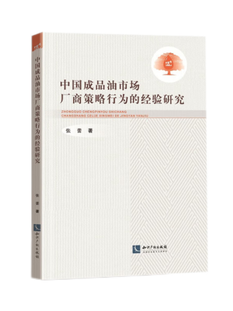 中國成品油市場廠商策略行為的經驗研究