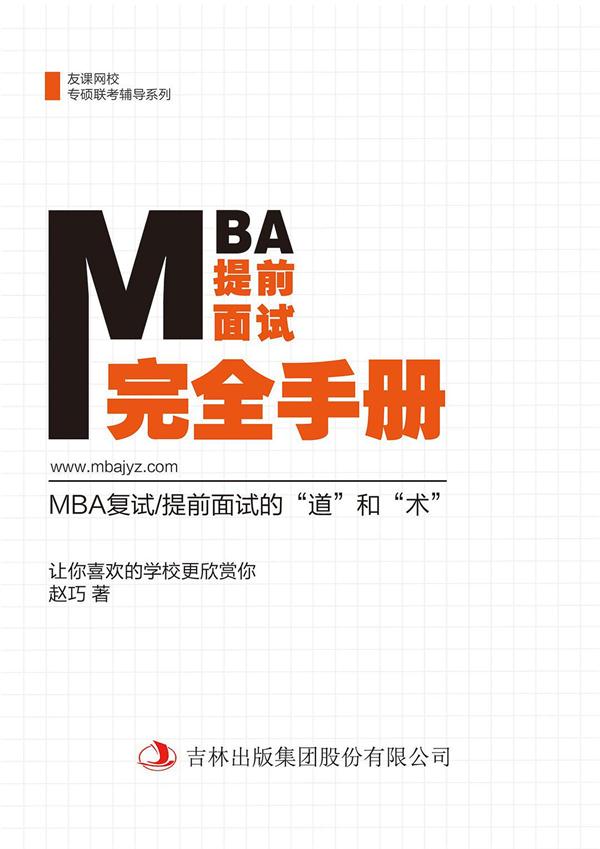 MBA面試完全手冊