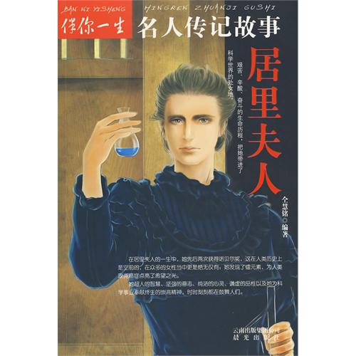 伴你一生名人傳記故事：居里夫人