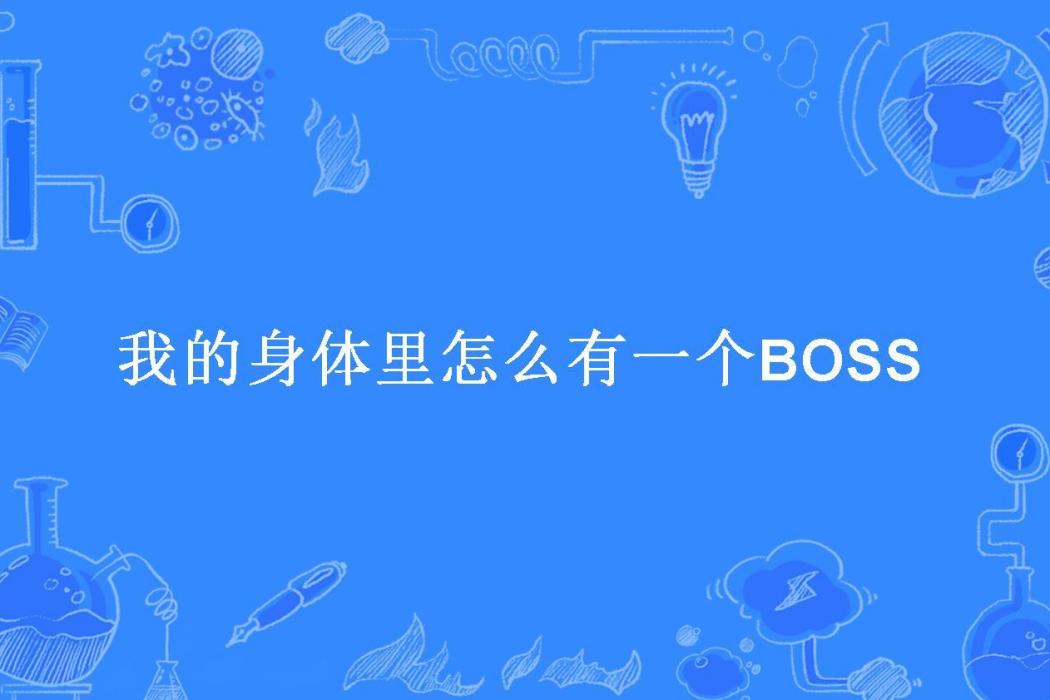 我的身體裡怎么有一個BOSS