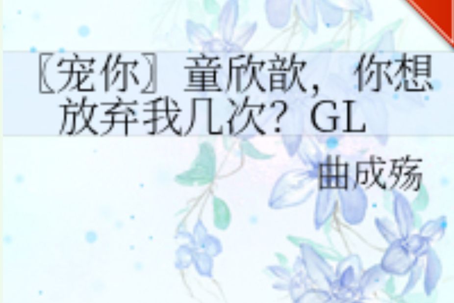 〖寵你〗童欣歆，你想放棄我幾次？GL