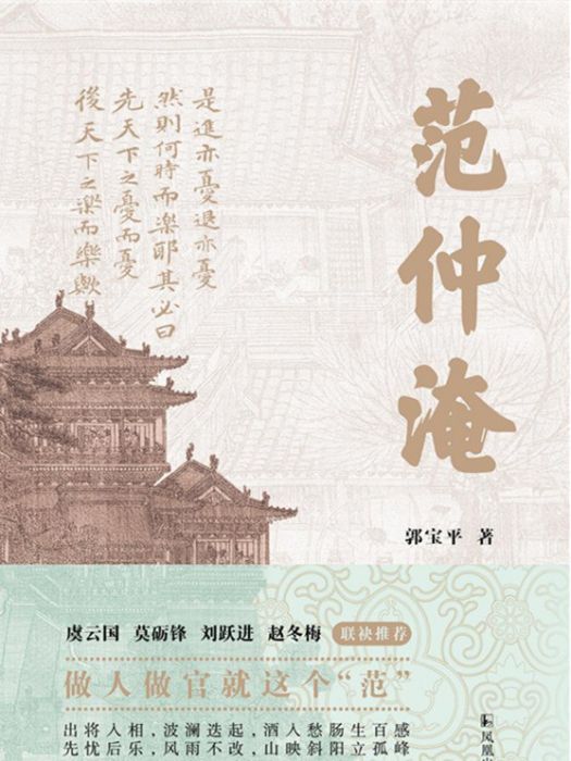 范仲淹(郭寶平著長篇小說)