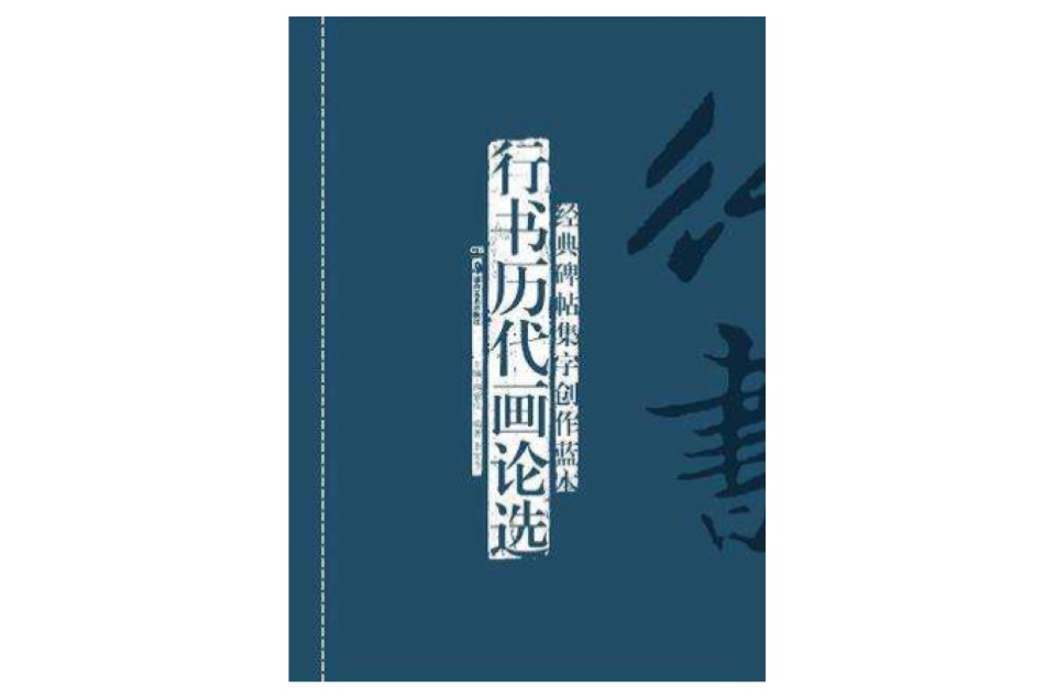 行書歷代畫論選-經典碑帖集字創作藍本