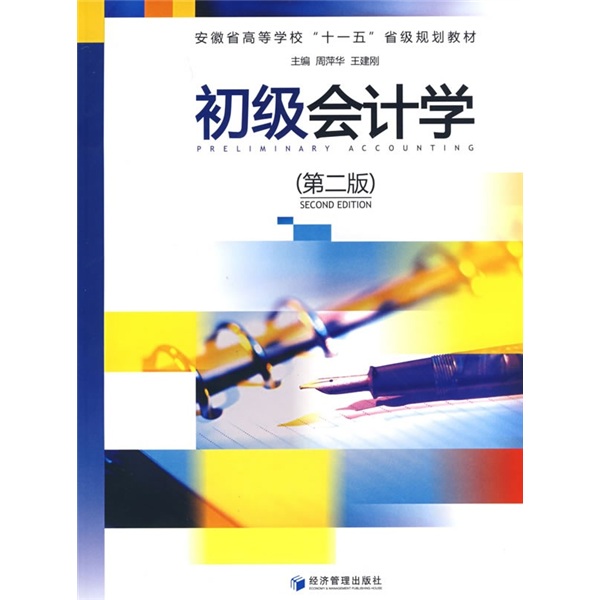 安徽省高等學校十一五省級規劃教材·初級會計學