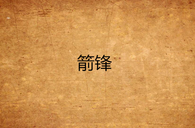 箭鋒(小說)