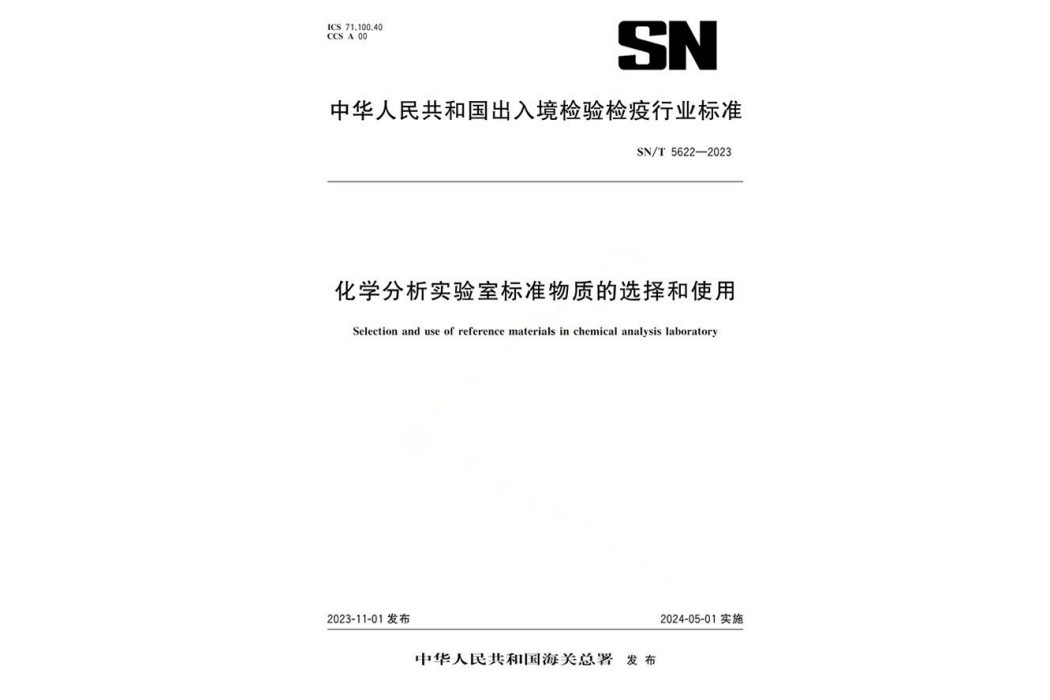 化學分析實驗室標準物質的選擇和使用